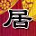 伊重申继续封锁霍尔木兹海峡